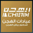 عيادات الهجن للدكتور رياض الهجن - جدة